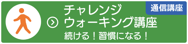 通信講座：チャレンジウォーキング講座