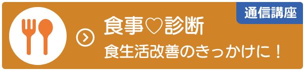 通信講座：食事診断