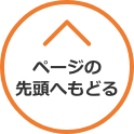ページの先頭に戻る