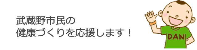武蔵野市民の健康づくりを応援します！
