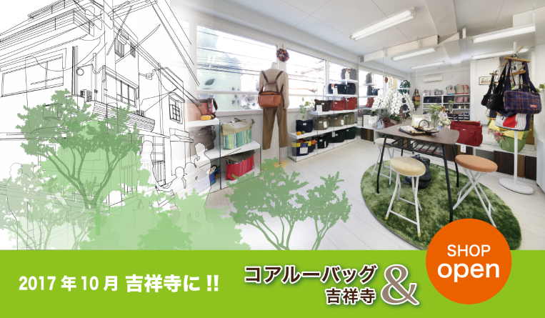 コアルーバッグ＆吉祥寺