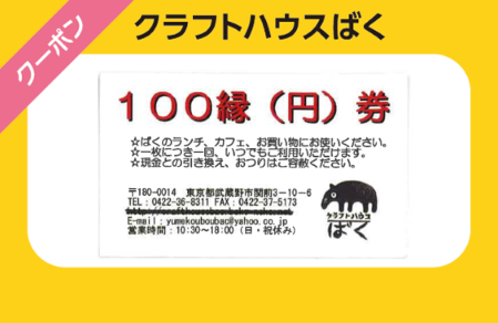 クラフトハウスばくクーポン