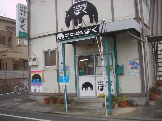 クラフトハウスばく