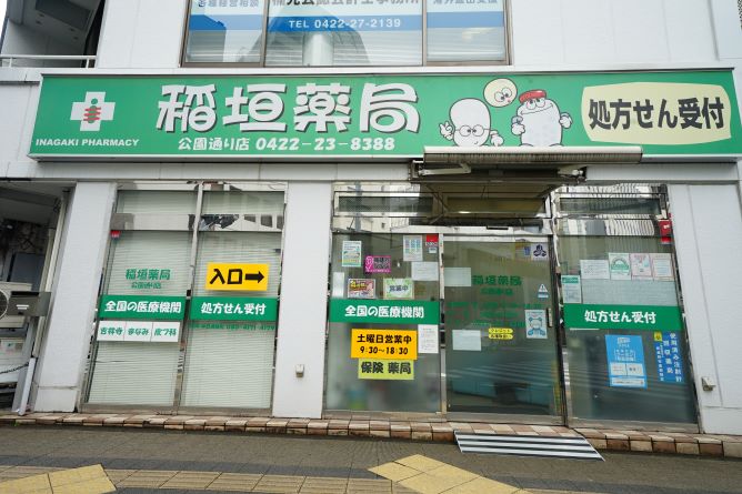 稲垣薬局公園通り店