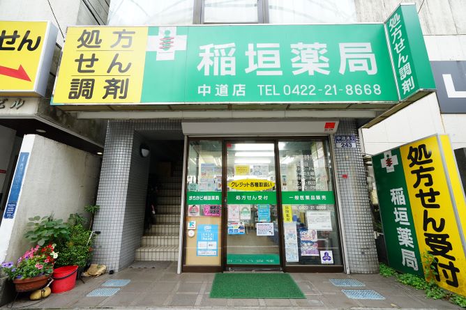 稲垣薬局中道店