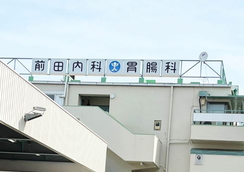 前田内科・胃腸科1