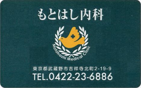 もとはし内科