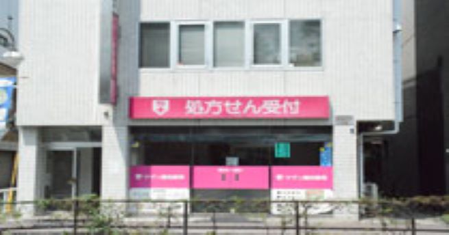 サザン調剤薬局　吉祥寺店