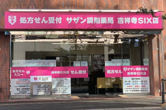 サザン調剤薬局　吉祥寺SIX店