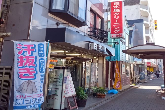 白木屋クリーニング