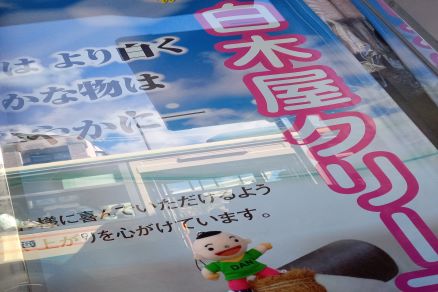 白木屋クリーニング