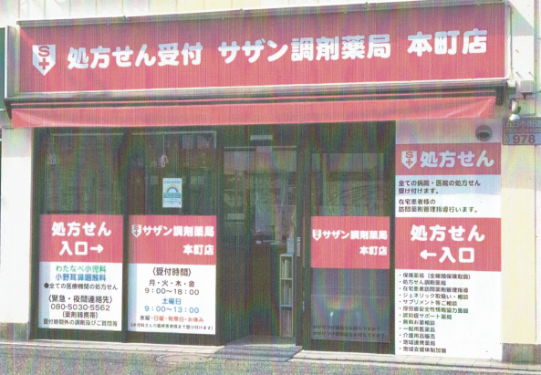 サザン調剤薬局本町店