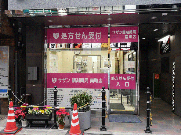 ｻｻﾞﾝ調剤薬局南町店