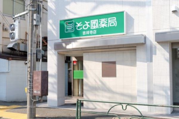 そよ風薬局　吉祥寺店