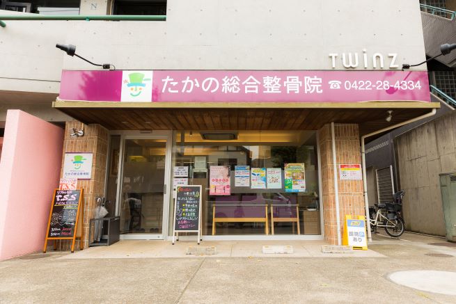 たかの総合整骨院1