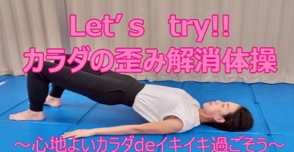 カラダ歪み解消体操