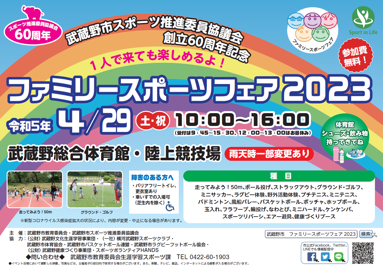 ファミリースポーツフェア