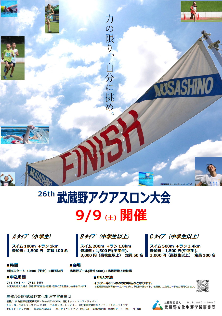 武蔵野アクアスロン大会