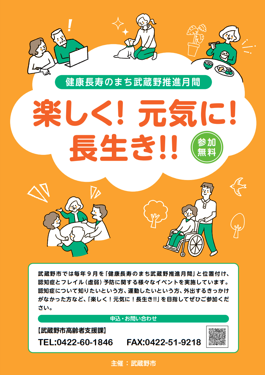 健康長寿のまち武蔵野推進月間