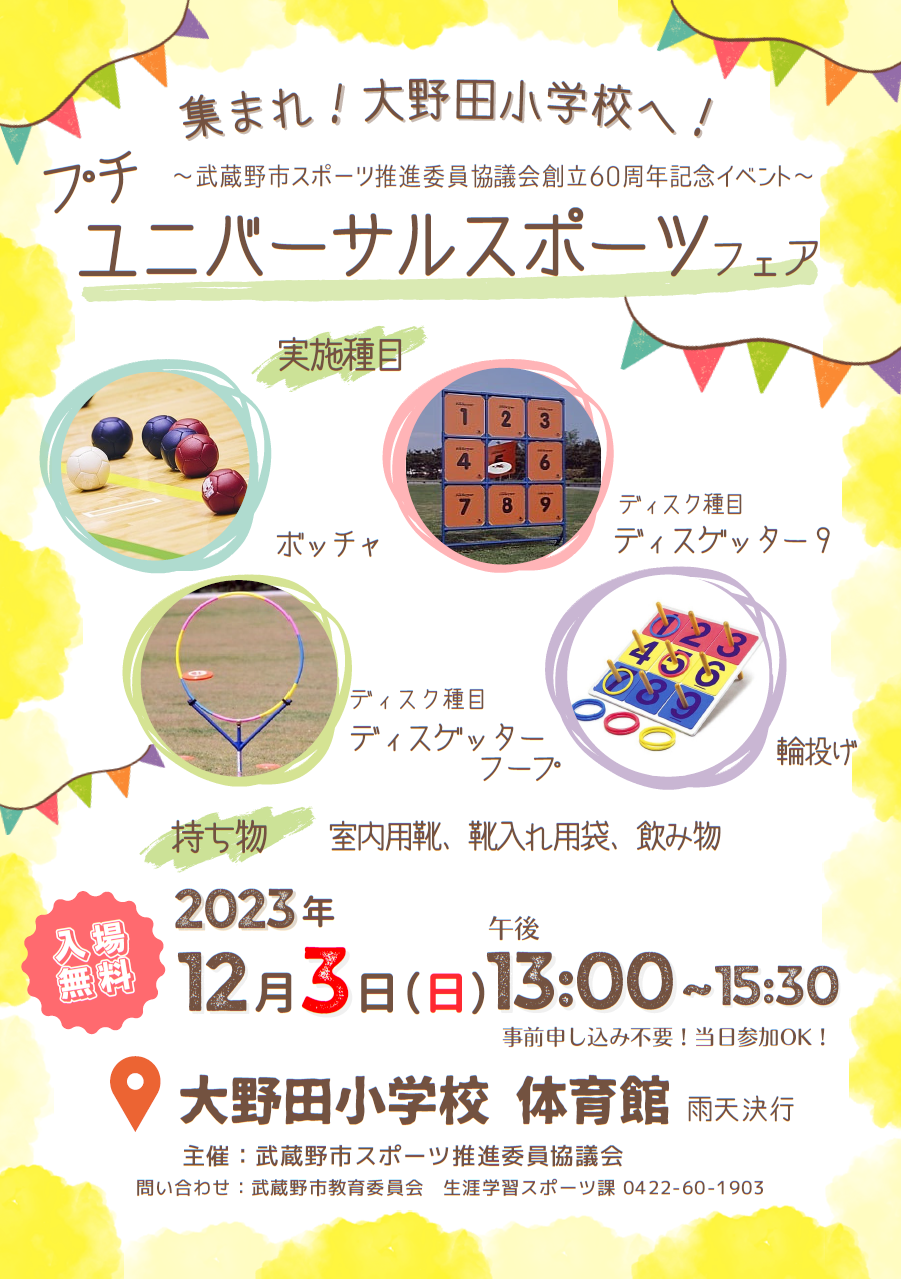 プチユニバーサルスポーツフェア