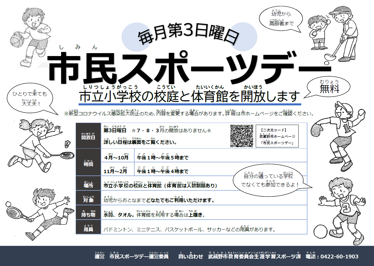 市民スポーツデー