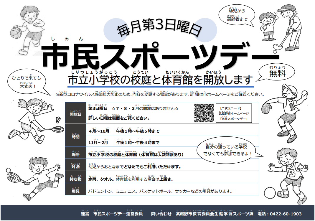 市民スポーツデー