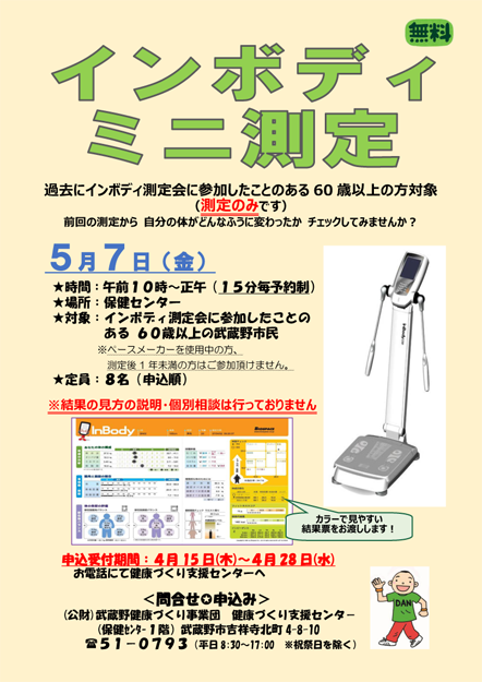 インボディミニ測定チラシ