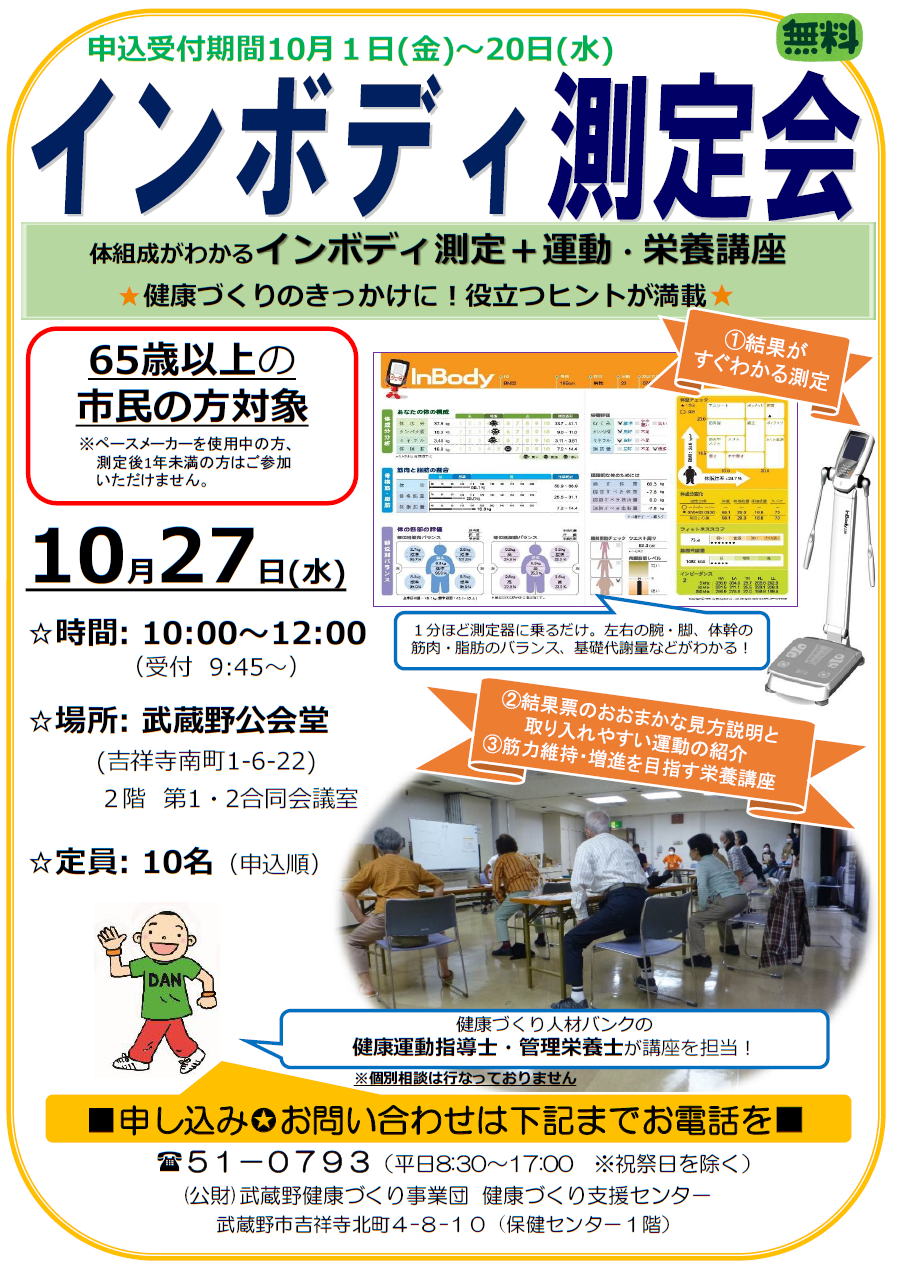 インボディ測定会チラシ