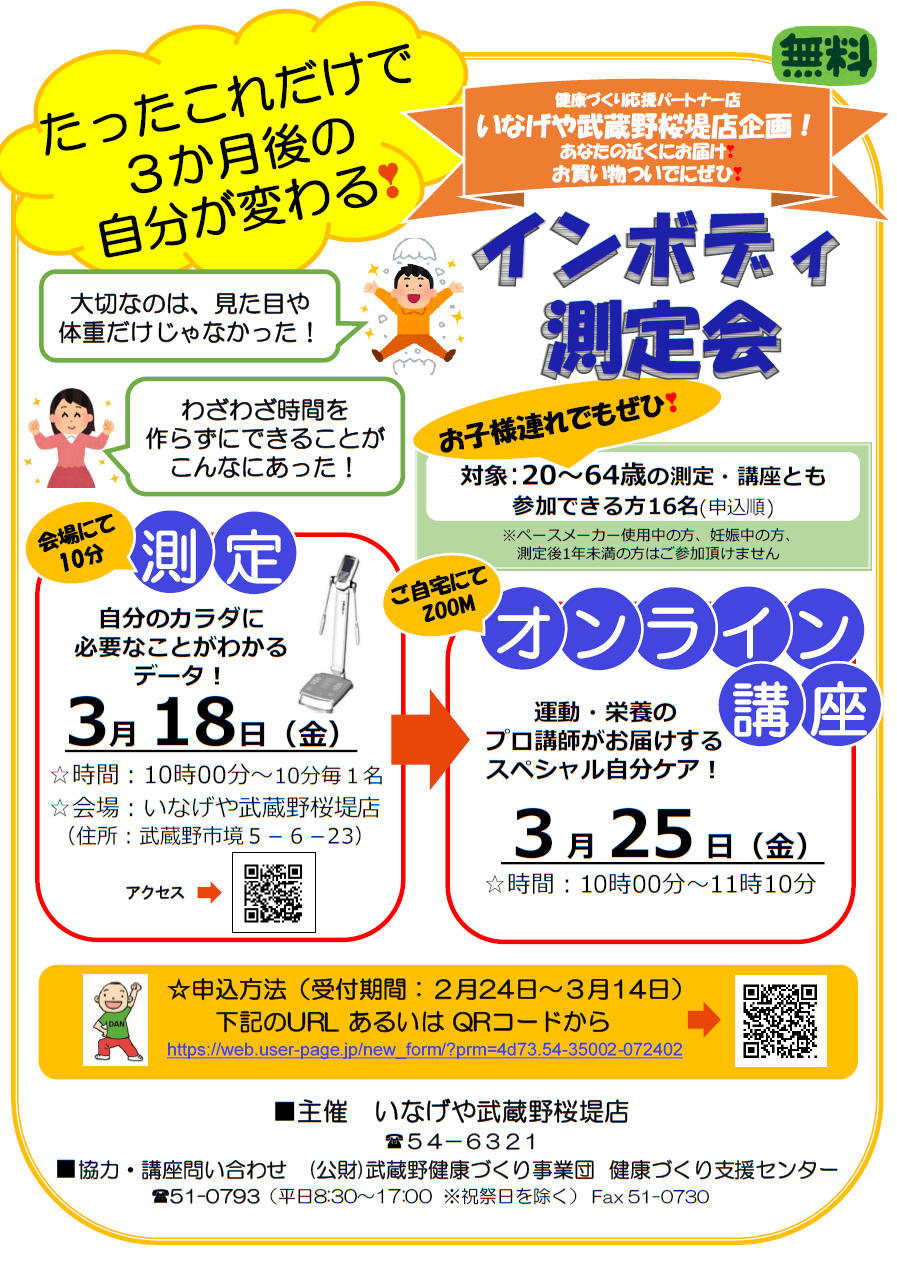 出前型インボディ測定会チラシ
