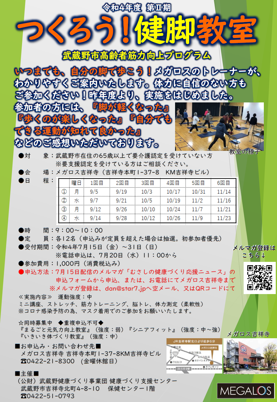 つくろう！健脚教室