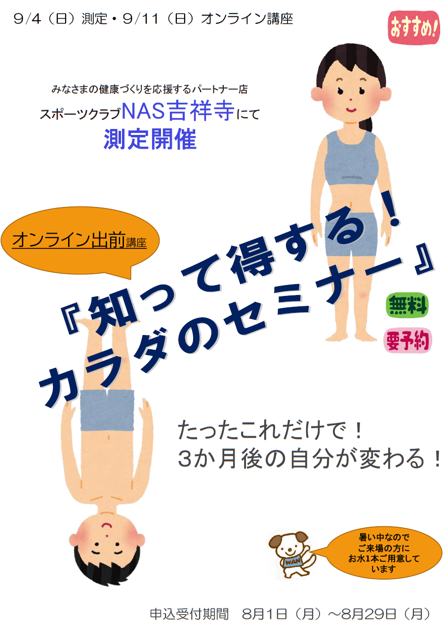 知って得する！カラダのセミナーチラシ