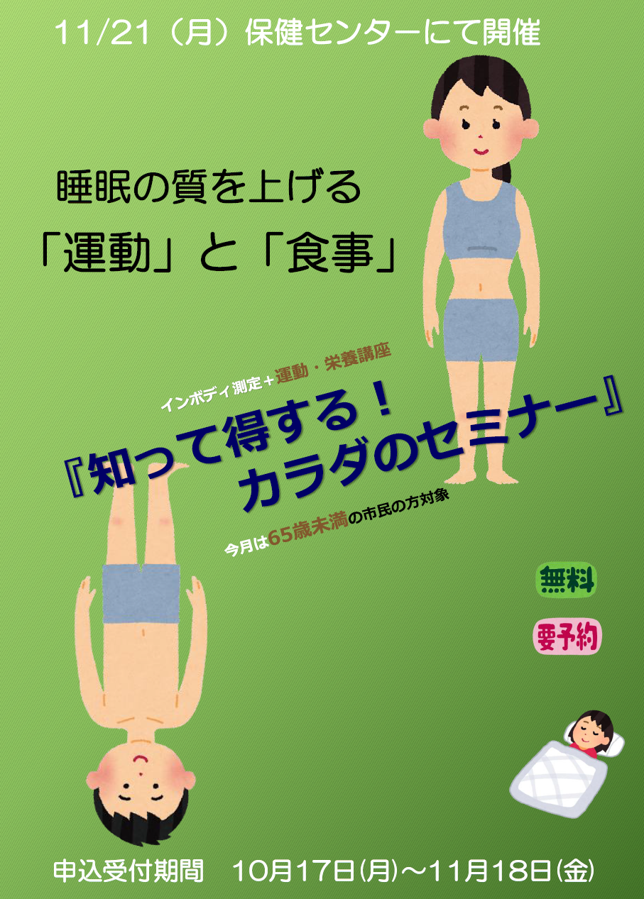 知って得する！カラダのセミナー