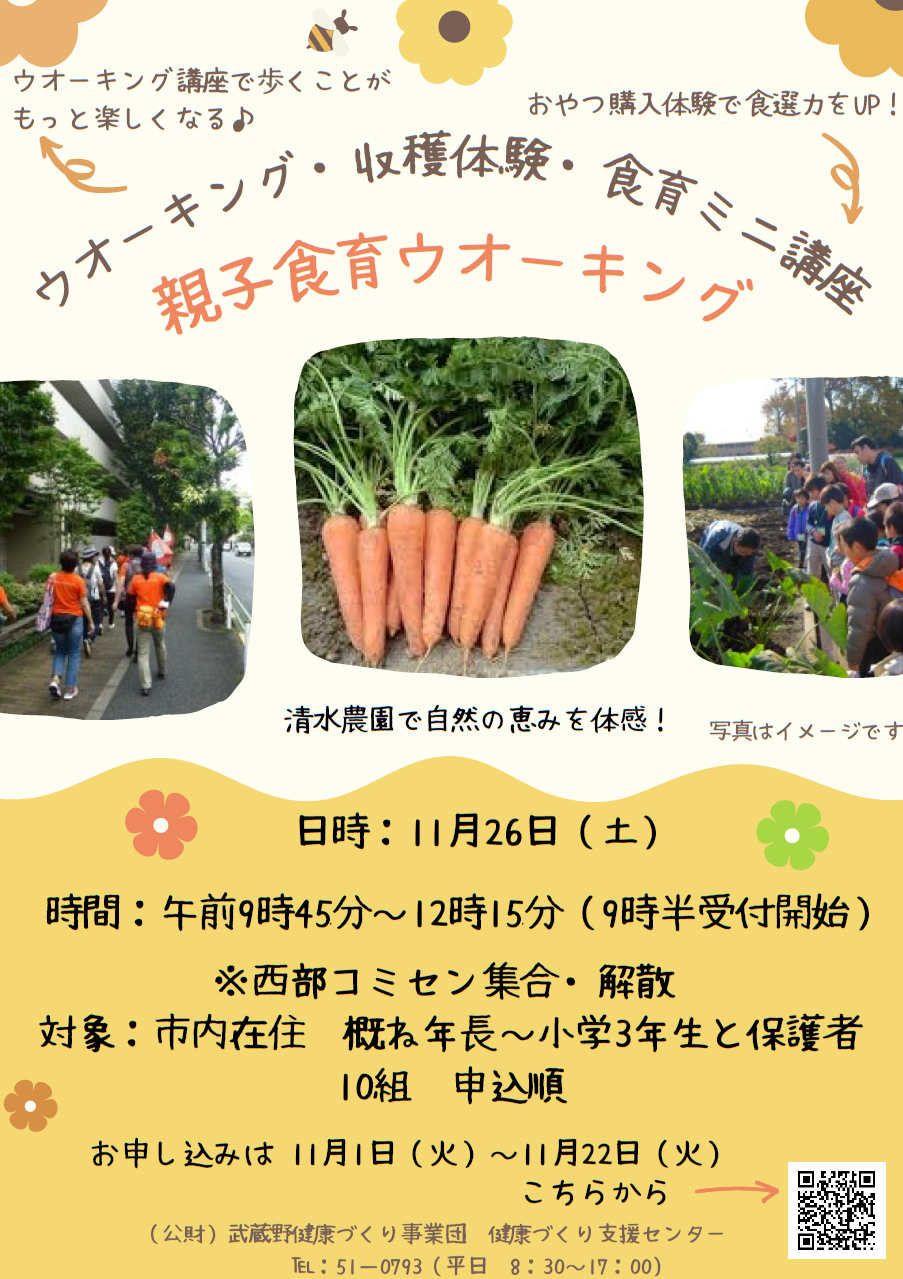 親子食育ウォーキング