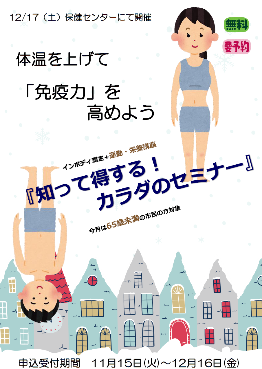 知って得する！カラダのセミナー