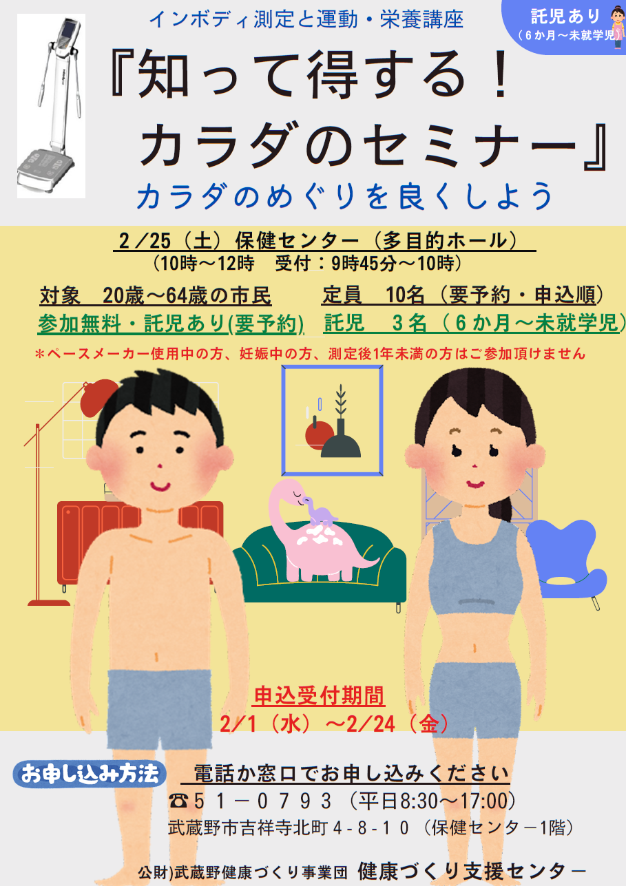 知って得する！カラダのセミナー