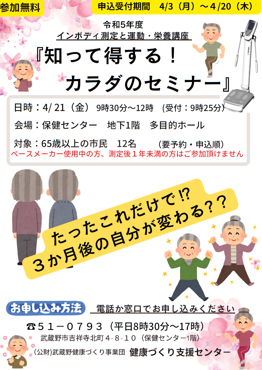 知って得する！カラダのセミナー