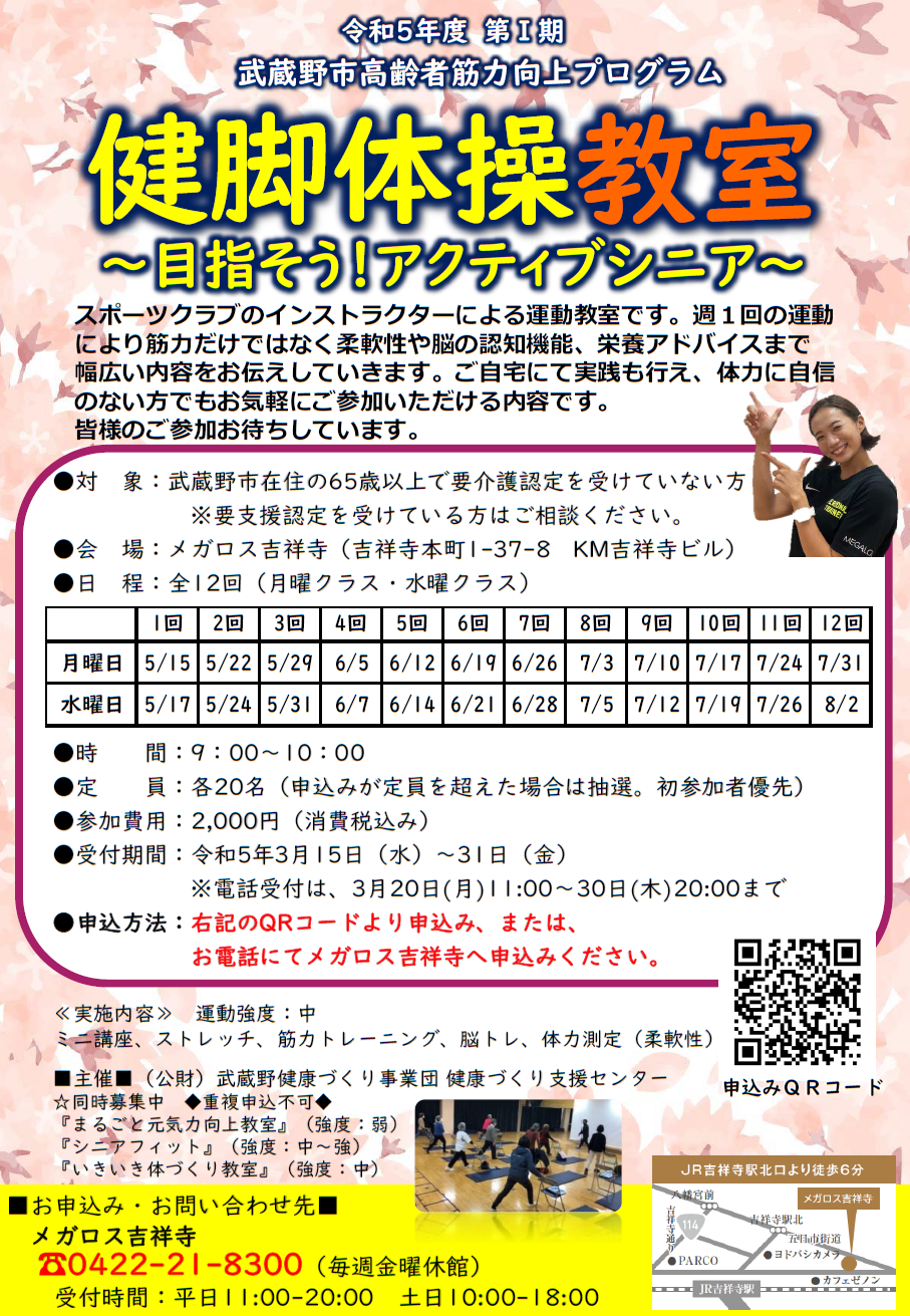 健脚体操教室