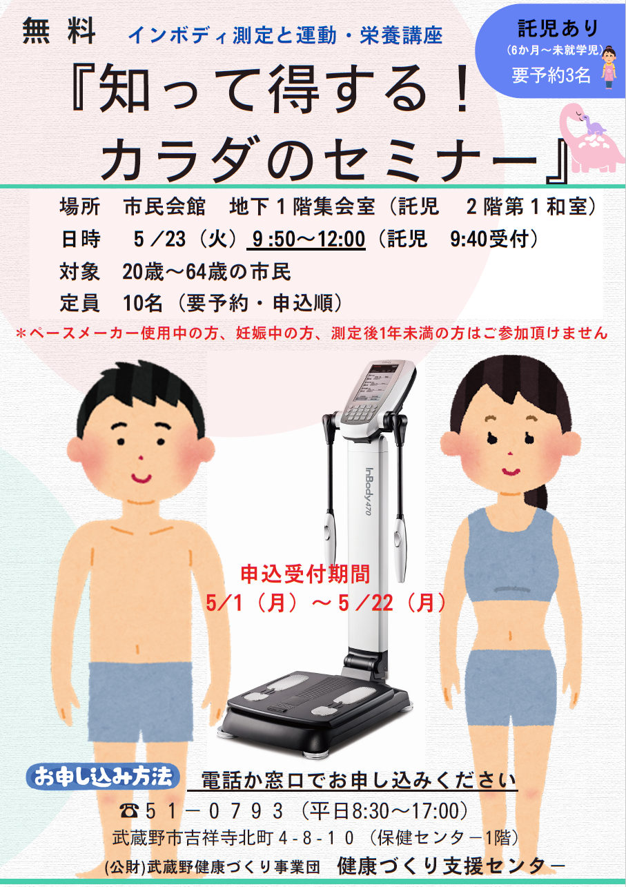 知って得する！カラダのセミナー