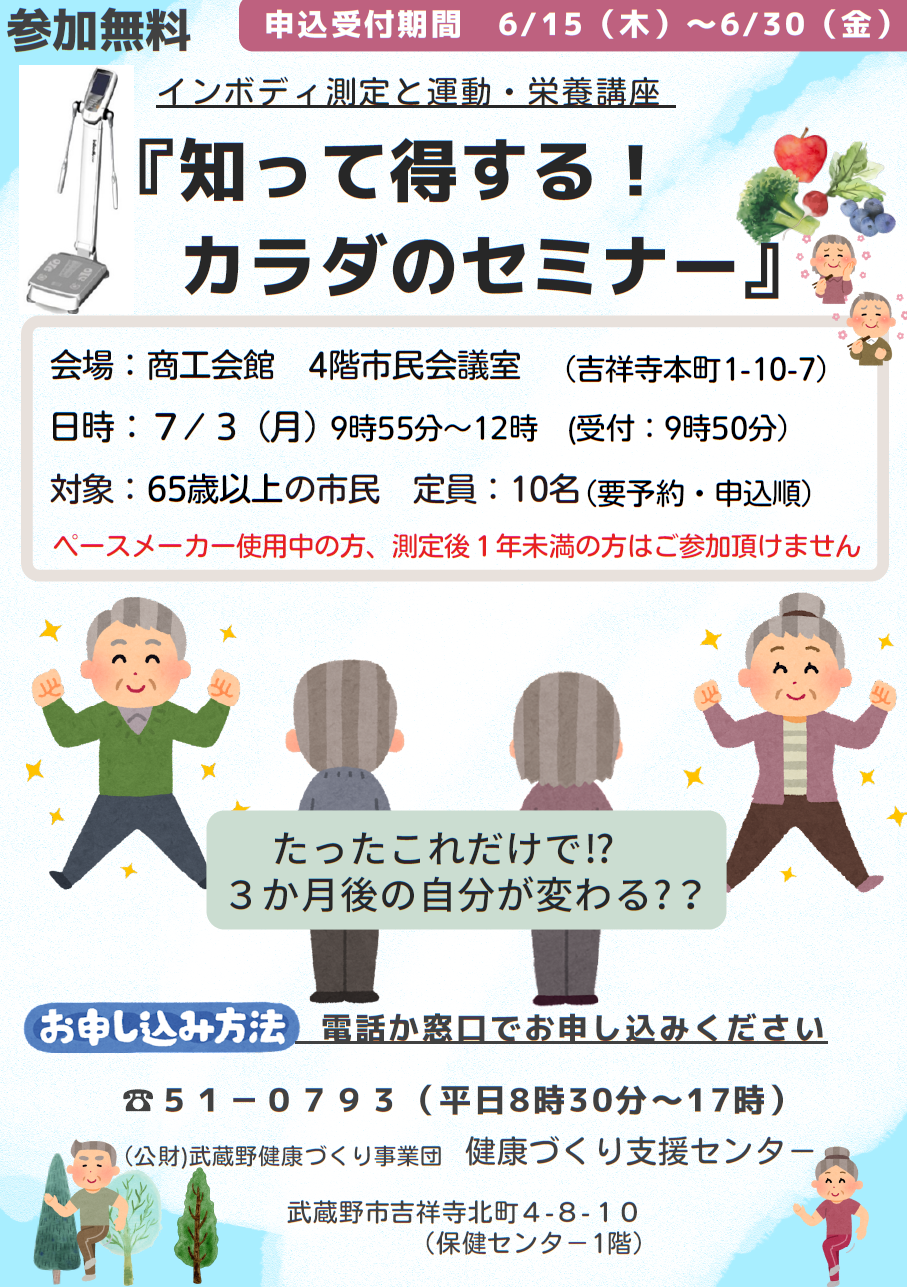 知って得する！カラダのセミナー