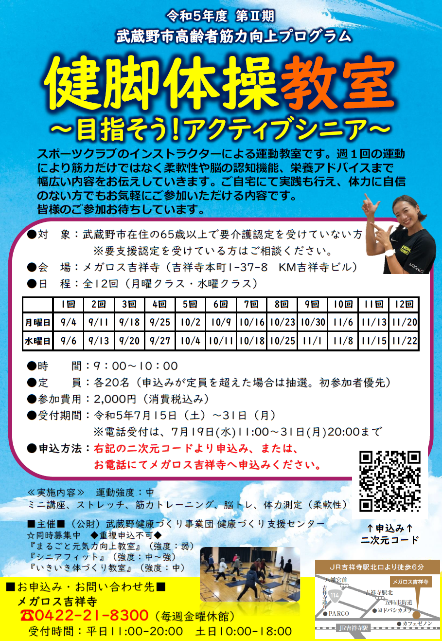 健脚体操教室