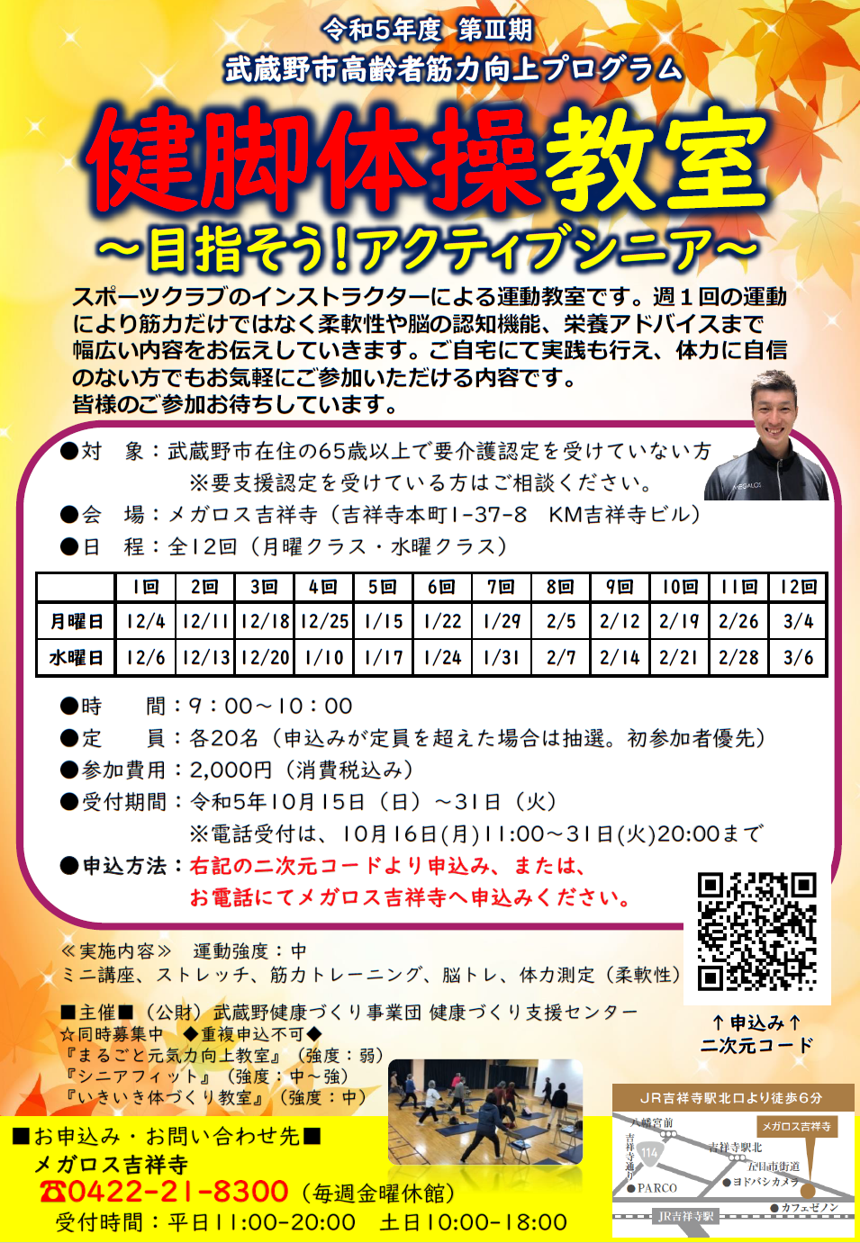 健脚体操教室