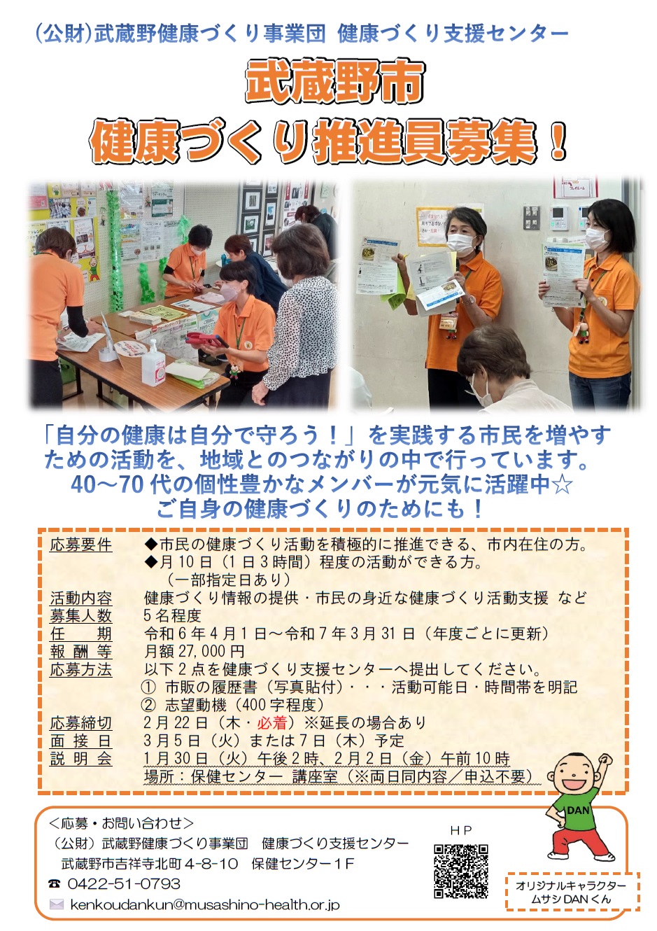 武蔵野市健康づくり推進員募集