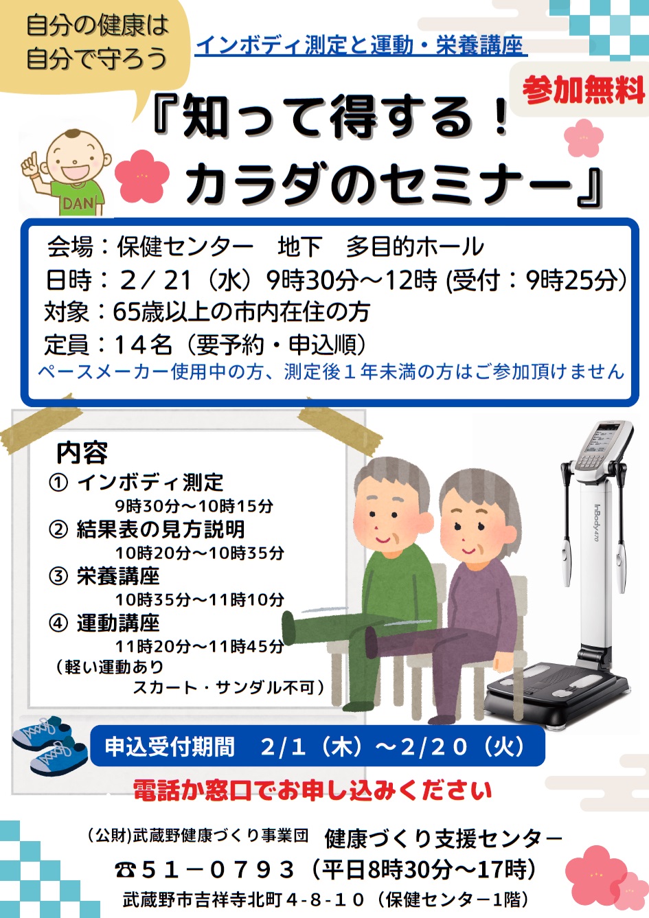 知って得する！カラダのセミナー