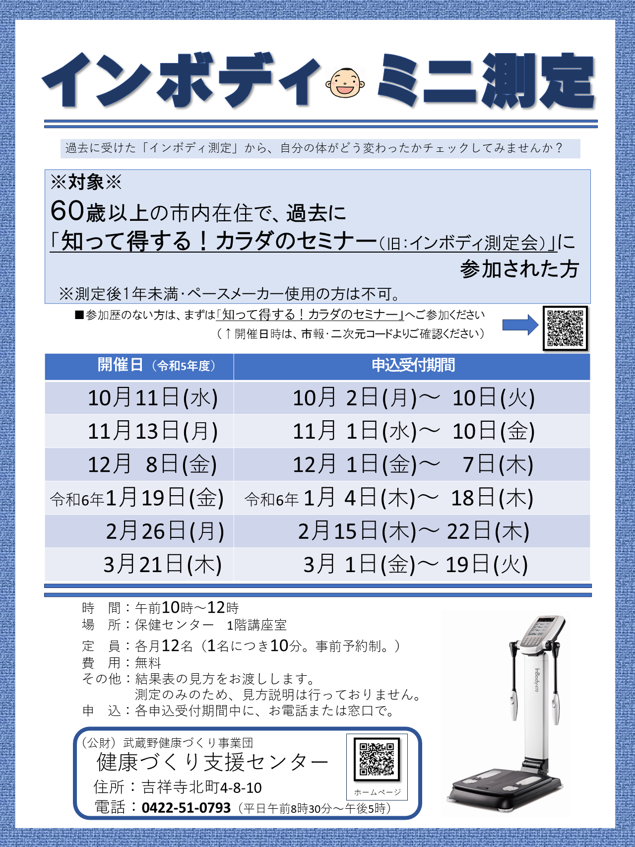 インボディミニ測定
