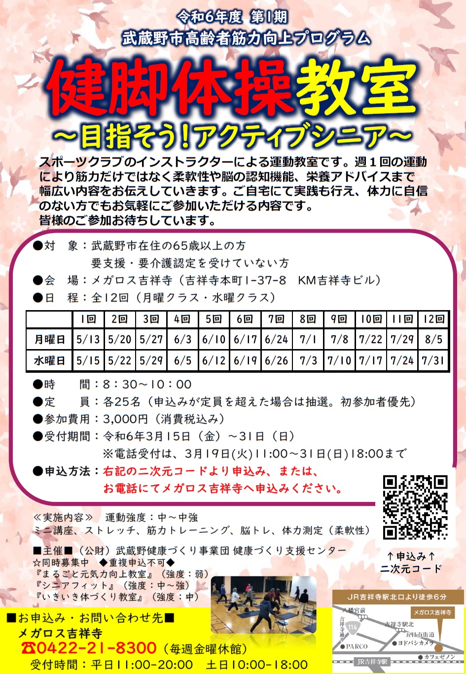 健脚体操教室