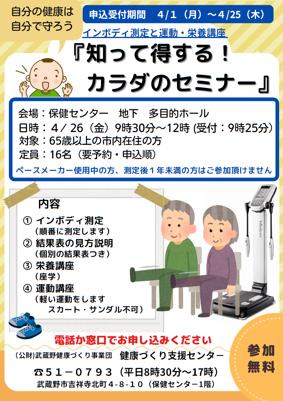 知って得する！カラダのセミナー