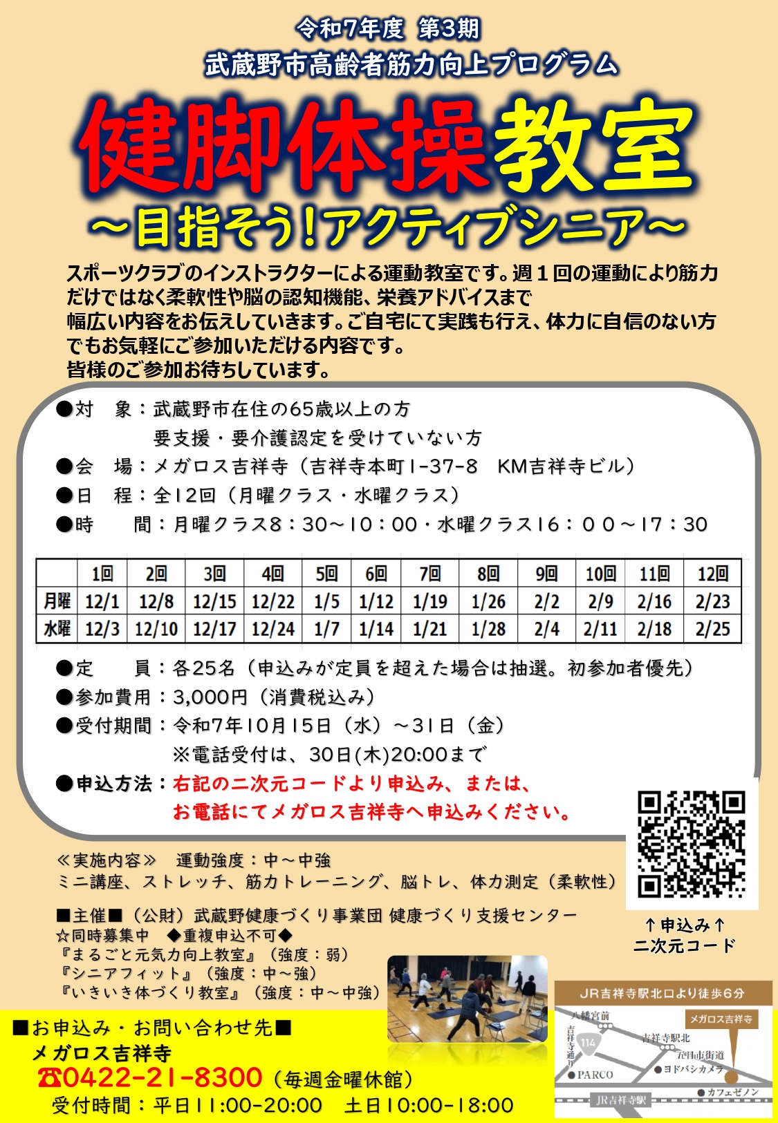 健脚体操教室