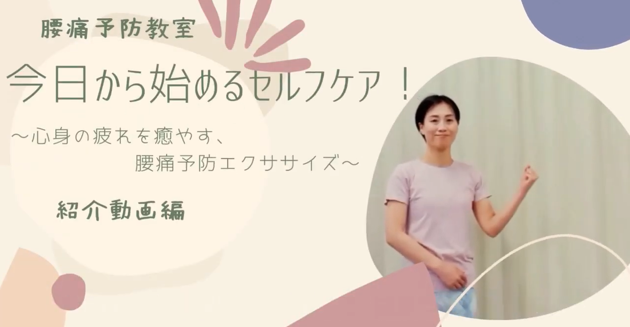 腰痛予防教室
